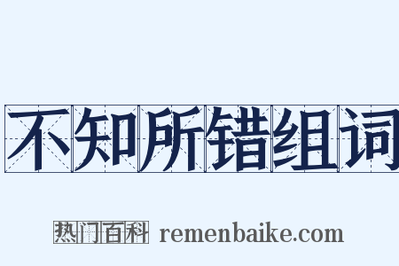 不知所错组词是什么意思的图片